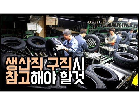 생산직 구직가이드: 경험을 바탕으로 한 조언과 유용한 정보