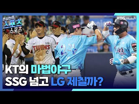 [스포츠스포츠] KT의 마법야구! SSG 넘고 선두 LG 제칠까?ㅣ KBS 230821 방송