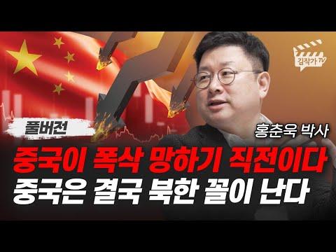 중국의 경제 위기와 미래 전망: 홍춘욱 박사의 분석