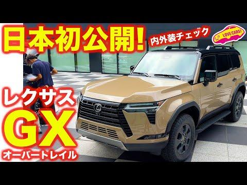 レクサス 新型GXの内外装詳細チェック！最新モデルの魅力を徹底解説