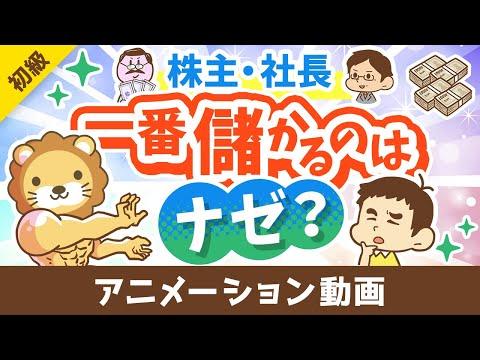 株主や社長が一番儲かる理由を知る：お金の勉強