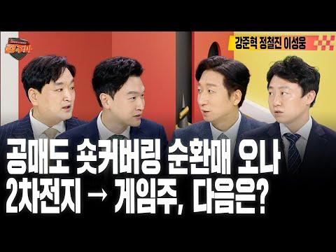 에코프로와 주식 시장 동향에 대한 통찰 | WTI 70달러선 돌입, 저유가 시대 오나 | 공매도 금지에 게임주 부진 털고 부활할까(feat.강준혁, 정철진, 이성웅)