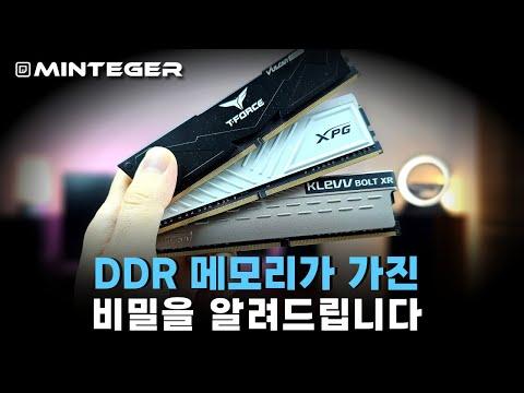 DDR 메모리의 클럭속도와 데이터 처리 속도 향상에 대한 모든 것