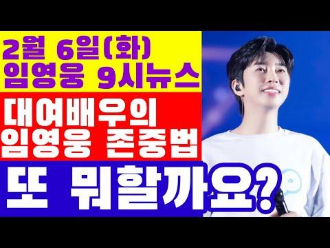 임영웅 9시뉴스(2월 6일) - 존중법, 할 일과 안 할 일의 구분, 내일 소풍 개봉, 기적의 방석