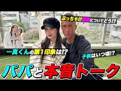 パパの本音：結婚についての気になる会話