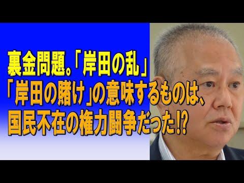 裏金問題についての岸田首相の権力闘争