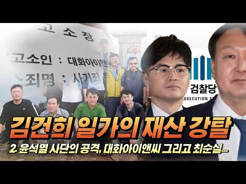 김건희 일가의 재산강탈과 윤석열 사단의 관련성: 새로운 시각으로 분석