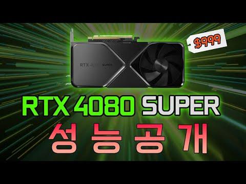 RTX 4080 SUPER 성능 공개! 가격과 스펙 모두 공개