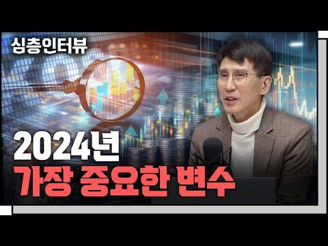 2024년 경제전망과 시사점, 주식 시장은 상승할 수 있을까?