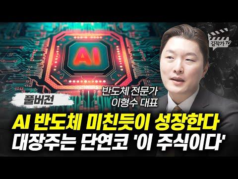 AI 반도체 시장 동향 및 전망: 이형수 대표의 인사이트