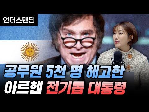 아르헨티나 대통령의 파격적인 정책과 국민의 어려움