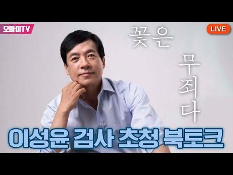 이성윤 검사 초청 북토크: '꽃은 무죄다' 생중계 (2023.11.28)