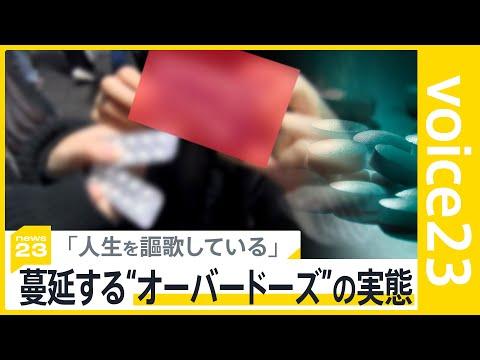 東横でのオーバードーズ問題に関する重要な情報