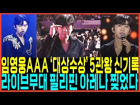 임영웅, AAA 아시아아티스트어워드 수상 소감과 라이브무대 필리핀아레나 화보현장!