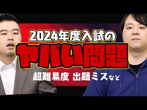 2024年入試でヤバかった問題を一挙紹介！