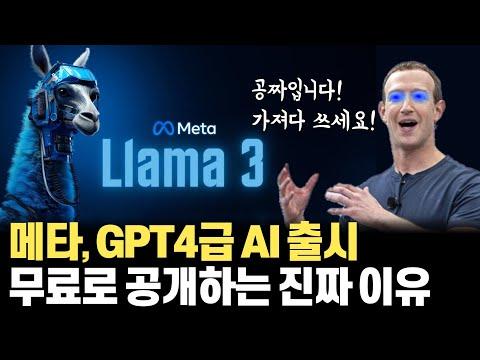 메타의 AI 비즈니스 모델 및 라마3 출시에 대한 전략적 분석