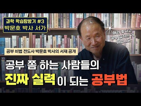 과학 학습의 핵심 │ 양자역학부터 중력장 방정식까지 │ 박문호 박사의 학습법 특강