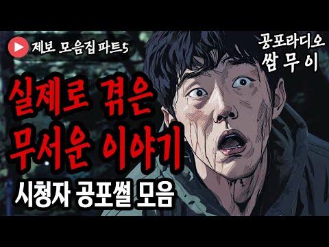 무서운 이야기 모음 - 실제 경험담으로 더욱 무서운 공포라디오 쌈무이