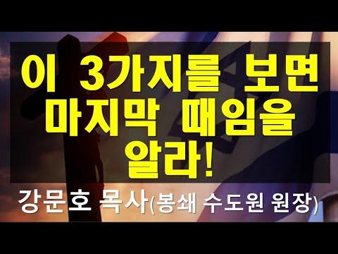 큰 성 바벨론과 마지막 때를 알리는 이 시대와 이스라엘 컨퍼런스