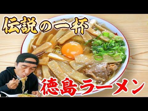 【必見】江頭、徳島ラーメンの伝説を体験する