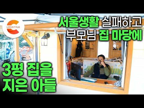 부모님 댁 마당에 집을 짓고 살아가는 박수철의 이야기