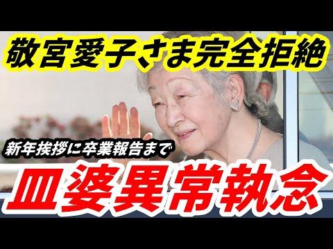 敬宮愛子さまのご挨拶拒否に関する報道と疑問点解説