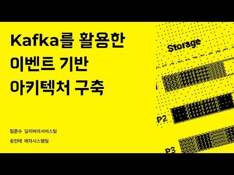 우아콘2023: Kafka를 활용한 이벤트 기반 아키텍처 구축