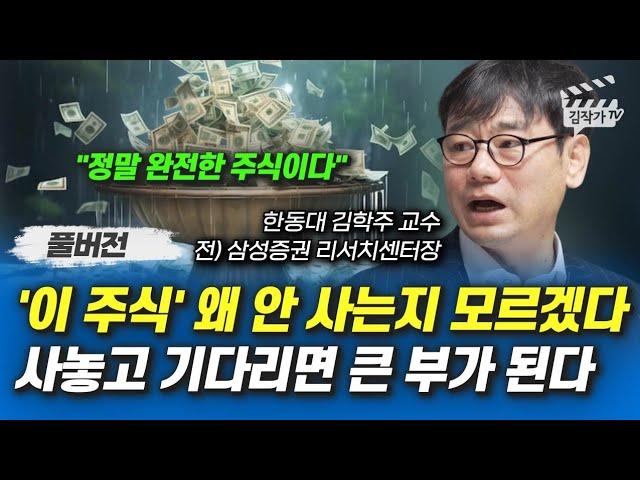 '이 주식' 김학주 교수의 풀버전 인터뷰 요약