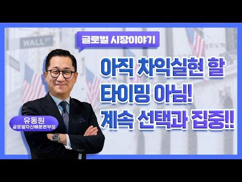 유동원 글로벌 자산배분 랩: 미국 증시와 경제 전망