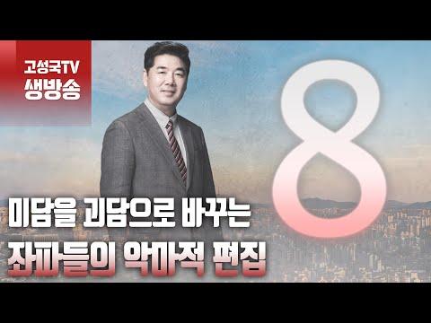 [2024년 1월 9일 화요일 오전 8시 생방송] 미담을 괴담으로 바꾸는 좌파들의 악마적 편집