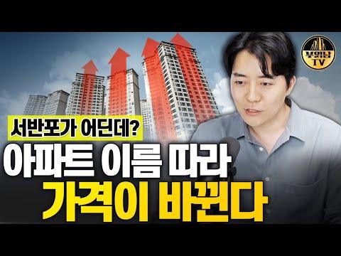 서반포 아파트 이름 논란과 지역 이미지 변화에 대한 이해