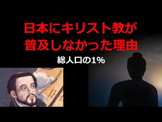 日本人の99％がキリスト教を信じない理由とは？【仏教の影響】