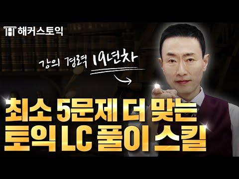 토익 LC 공부 비법 및 무료 이벤트 안내