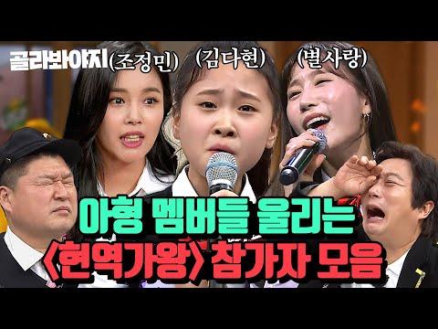 가왕 참가자 모음: 트롯 여제의 눈물 주의 무대