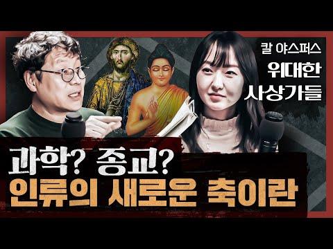 죽음을 바라본 4대 성인의 사상 : 칼 야스퍼스의 위대한 사상가들 2부