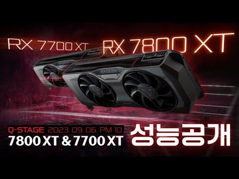 AMD Radeon RX 7800 XT 및 RX 7700 XT 성능 공개! (in Q-STAGE)