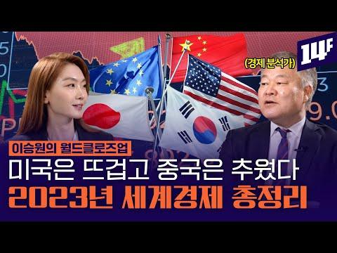 2023 세계경제 위기, 침체, 인플레이션, 파산 요동친 현황과 대처 전략