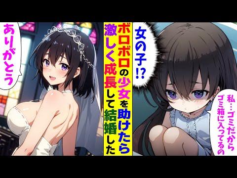 【漫画】ボロボロの少女を助けたら激しく成長して結婚した【総集編】についての情報