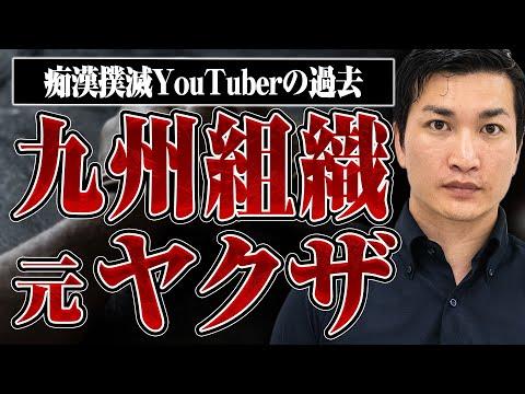 元暴力団組織員が痴漢盗撮撲滅YouTuberとして活動する驚くべき過去と転機