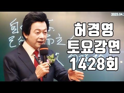 허경영 토요강연 1428회: 신인을 조롱, 희롱하는 자들에 대한 경고