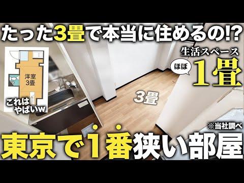 Exploring Tokyo's Smallest Studio Apartment: A Unique Living Experience Near Naka Station