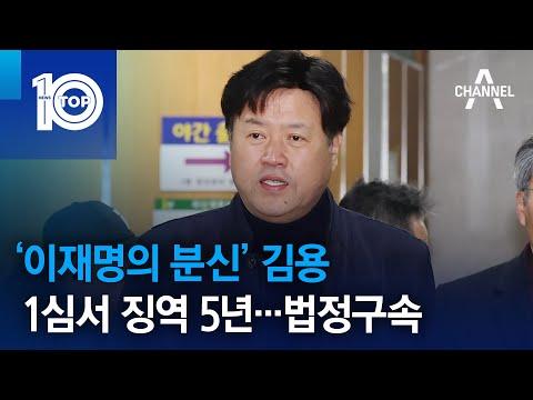 김용전 부원장 1심 판결에 대한 뉴스 및 논란