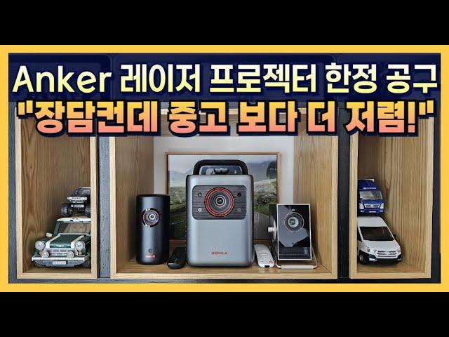 앵커 레이저 프로젝터: 가격 경쟁력 있는 초소형 프로젝터