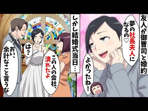 友人が金持ちエリートの御曹司と婚約！結婚式当日に起きた衝撃の真実とは？