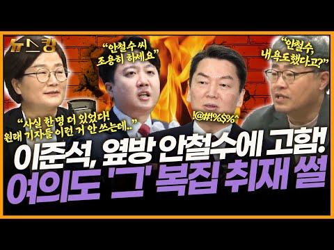 이준석 vs 안철수: 여의도 '그' 복집 취재 썰