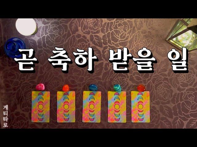 [타로] 주변의 축하를 받게 될 것입니다 - 심층 분석 및 예측