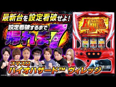 新企画！【帰れま7】7台の「スマスロ バイオハザードヴィレッジ」オール設定+1を看破せよ⁉