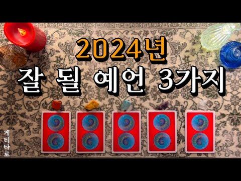 [타로] 2024년 잘 될 예언 3가지 - 신선한 전망과 인사이트