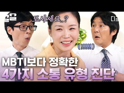 [#유퀴즈온더블럭] 소통 유형 진단과 한국인의 감정 표현