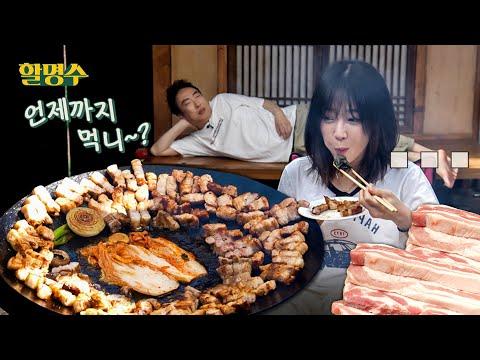 (한국어) 쯔양과 함께한 솥뚜껑 삼겹살 4kg 먹방(mukbang)ㅣ할명수 ep.135